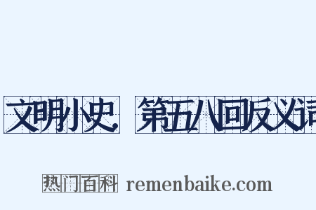 文明小史．第五八回反义词是什么意思的图片